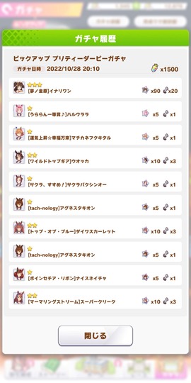 ガチャ履歴