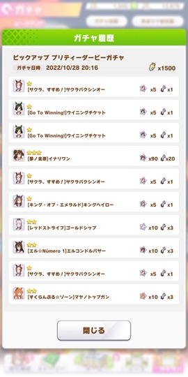 ガチャ履歴