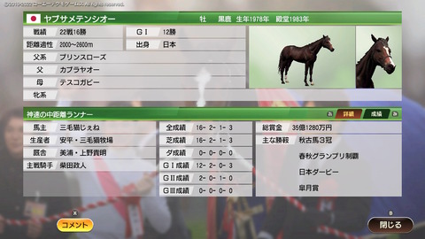 殿堂馬 ヤブサメテンシオー
