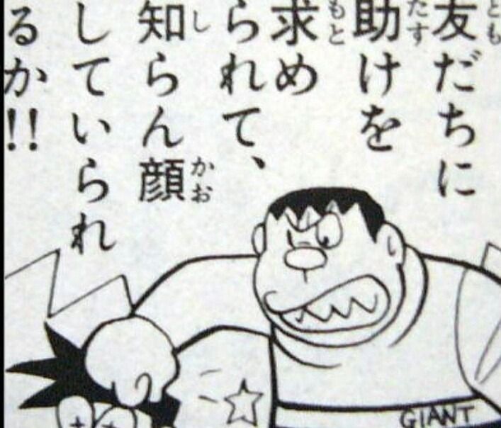 ジャイアンって意外と良い奴 目指すならジャイアンみたいになろう アフィブロドットライフ 30代悩み男子の雑記ブログ ジャイアンって意外と良い奴 目指すならジャイアンみたいになろう アフィブロドットライフ 30代悩み男子の雑記ブログ