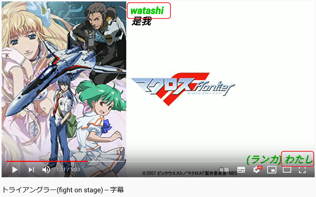 Usage Of Pronouns あたし Atashi And わたし Watashi In A Macross Song Zephyrus Ykのblog Usage Of Pronouns あたし Atashi And わたし Watashi In A Macross Song Zephyrus Ykのblog