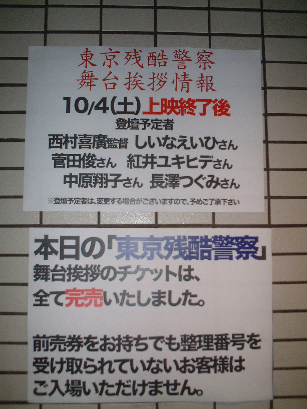 いい肉散らそう残酷警察 脳内侵食中