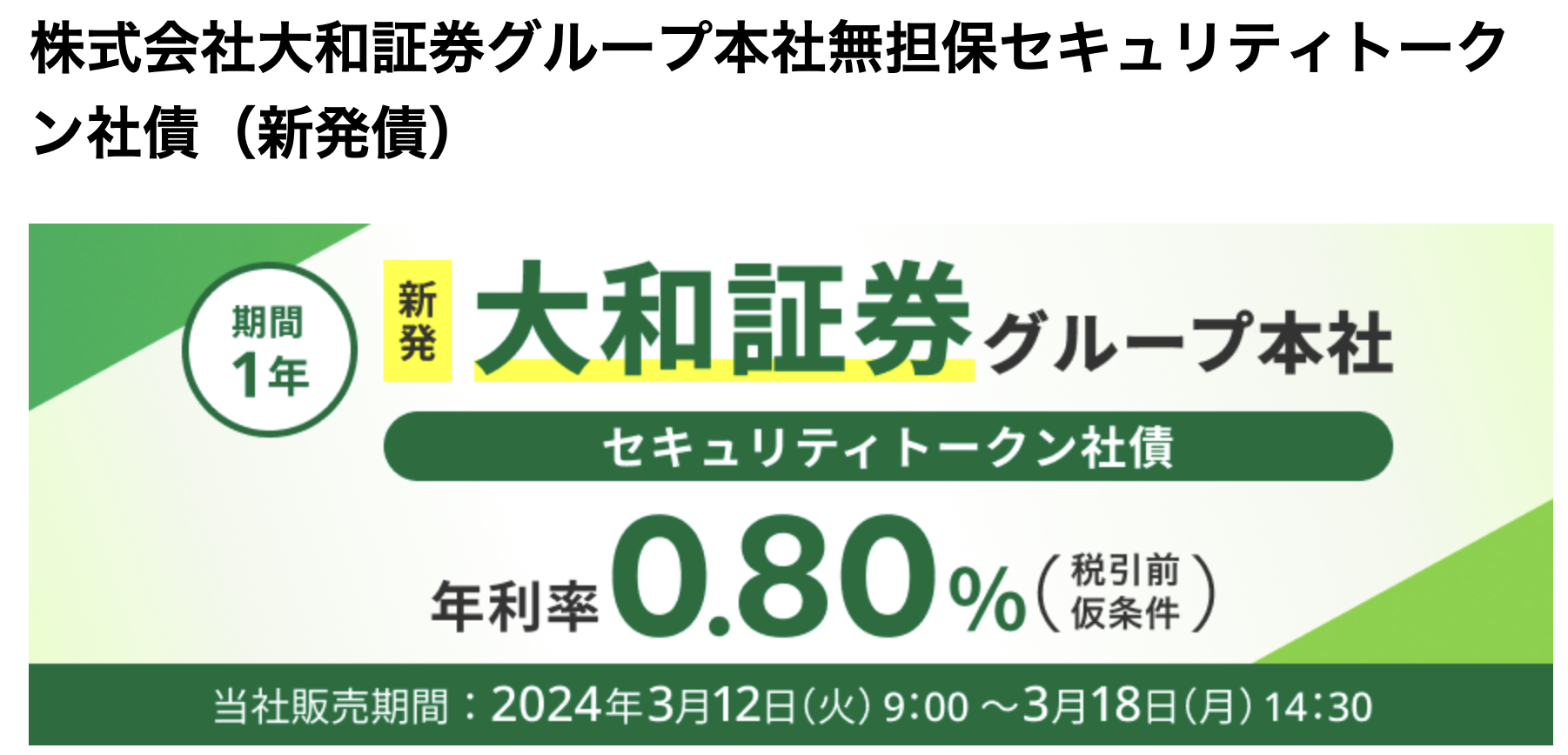 株式会社大和証券グループ本社無担保セキュリティトークン社債（新発債） 楽天証券 : 愚者のブログ
