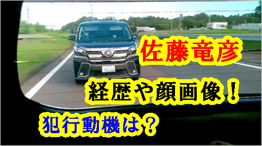 東名あおり運転 みんなおなじみ佐藤竜彦容疑者の知人の作家曰く 普段からおぞましいことをしているので貼ってみる 見て見て ニュースブログ