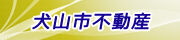 犬山市不動産