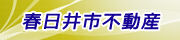 春日井市不動産