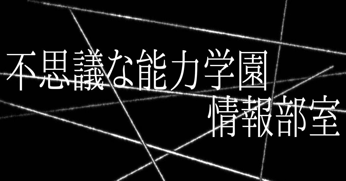 不思議な能力学園パート9 No 1 30 不思議な能力学園 情報部室