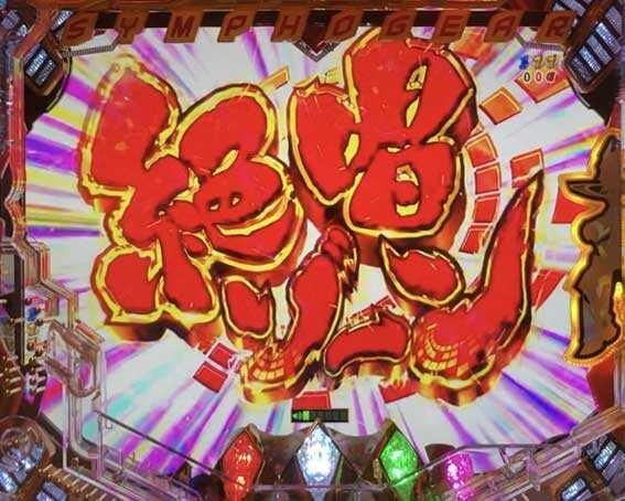 Pf戦姫絶唱シンフォギア２ 本当の待ち演出は 解説 零チャレンジ