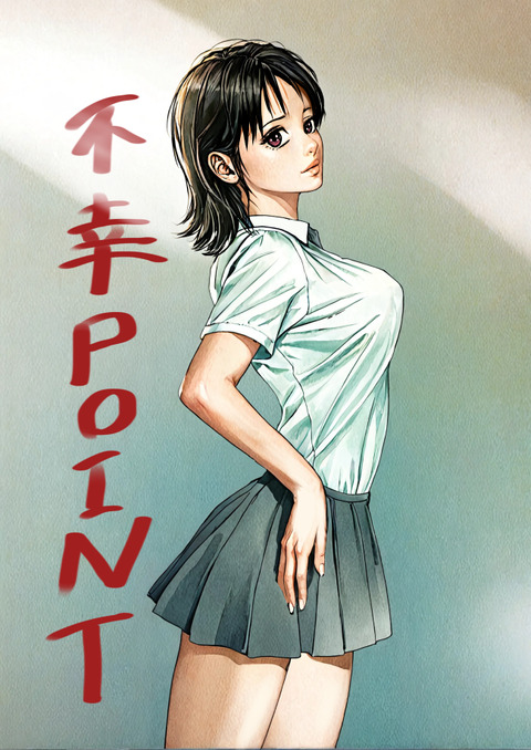 不幸POINT第６巻_002