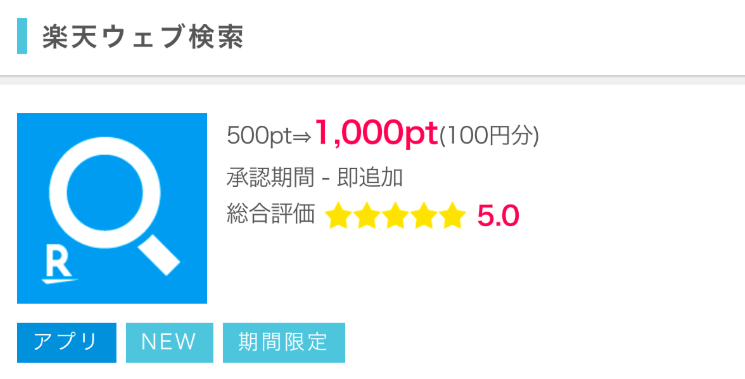 ぜろからはじめるポイント生活 ポイントインカム 楽天ウェブ検索インストールで100円獲得 ぜろからはじめるポイント生活 ポイントインカム 楽天ウェブ検索インストールで100円獲得
