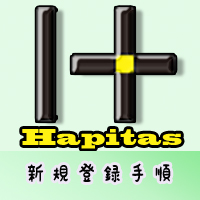 ハピタス新規登録手順へ