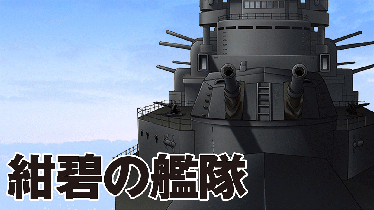 紺碧の艦隊 Gml 紺碧の艦隊 Gml