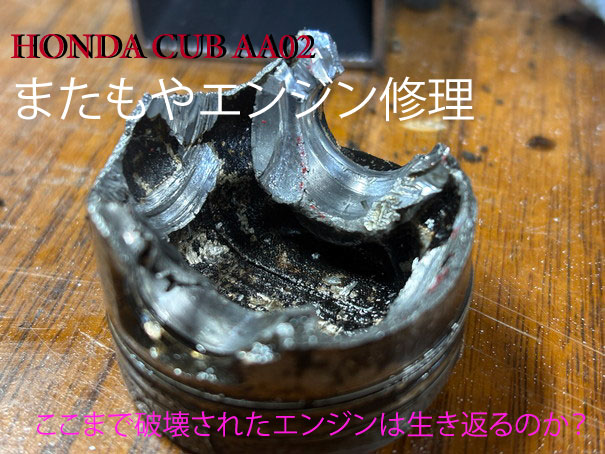 ホンダ カブ AA02E エンジン修理 : GML
