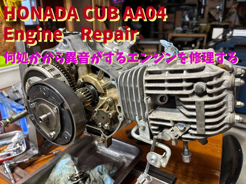 ホンダ カブ AA04エンジン 修理 : GML