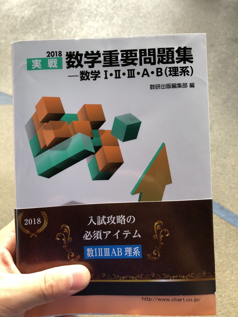 数学重要問題集 買ったよ どうでもいいこと配布係