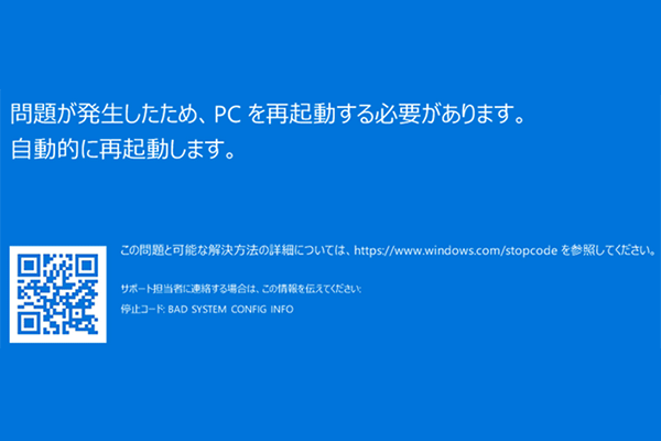 Windows10 Bad System Config Info ブルースクリーン修正方法 深刻なエラー 0から楽しむパソコン講座のブログ