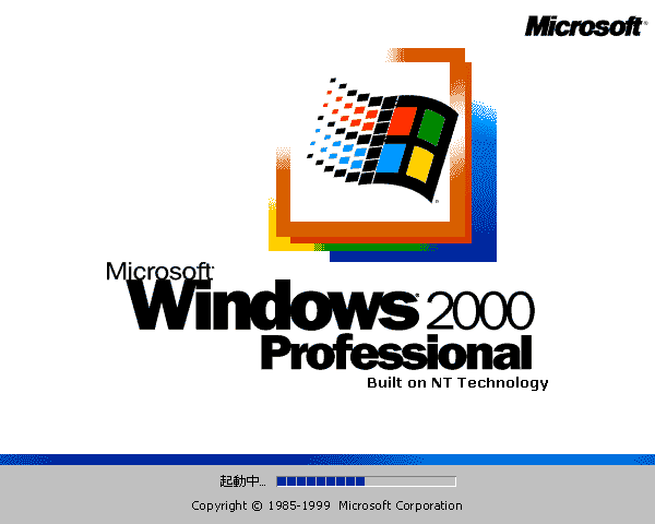 特集 昔のwindowsの思い出 Windows 2000 0から楽しむパソコン
