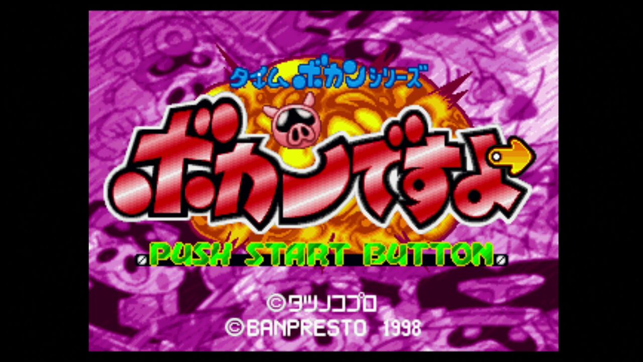 タイムボカンシリーズ ボカンと一発 ドロンボー ボカンですよ ゲームのブログ タイムボカンシリーズ ボカンと一発 ドロンボー ボカンですよ ゲームのブログ