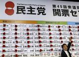 8.31 衆院選投開票 民主党が300議席超