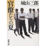 小説　官僚たちの夏