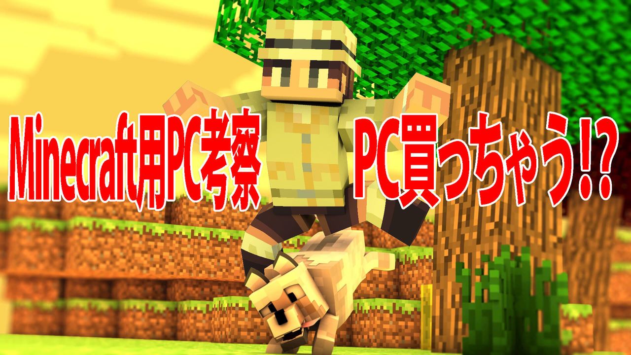 マイクラ用 Pc購入考察 18年1月 Rabiのminecraft日誌