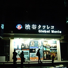 渋谷たわれこ