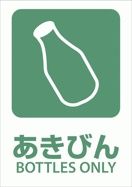 【無料看板サインシール85】あきびんBOTTLES-ONLY