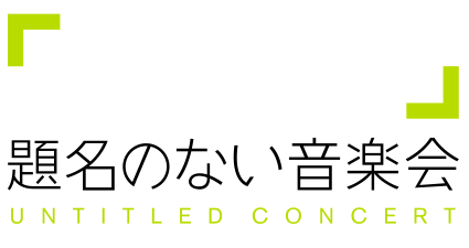 題名のない音楽会