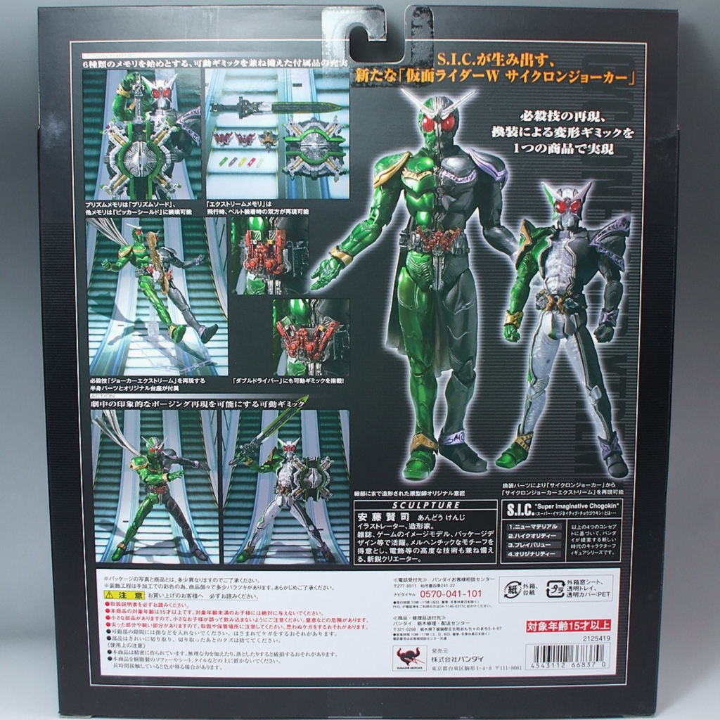 S.I.C. VOL.57 仮面ライダーW サイクロンジョーカー : ZEROKARA