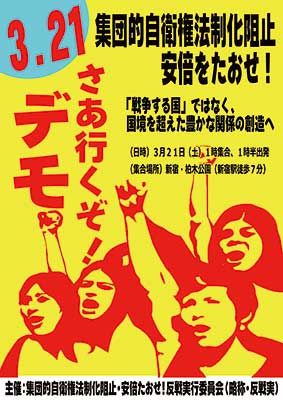 ３・２１新宿反戦デモ！！！詳細チラシできました　いざ集団的自衛権の法制化阻止の旗あげデモへ