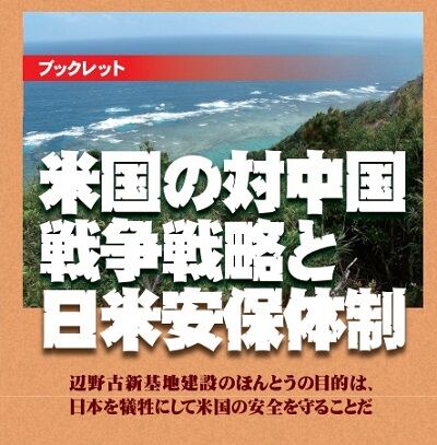 ブックレット】米国の対中国戦略と辺野古・自衛隊配備の役割(テキスト版)