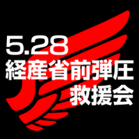 5.28経産省前弾圧救援会よりの呼びかけ