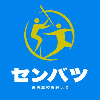実況 感想 第91回選抜高校野球大会 第6日 いつでもどこでも実況