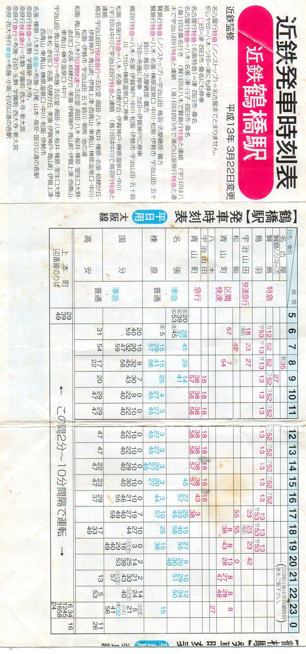 近鉄鶴橋駅 時刻表 平成13年3月22日変更 近鉄時刻表 平成 00年代
