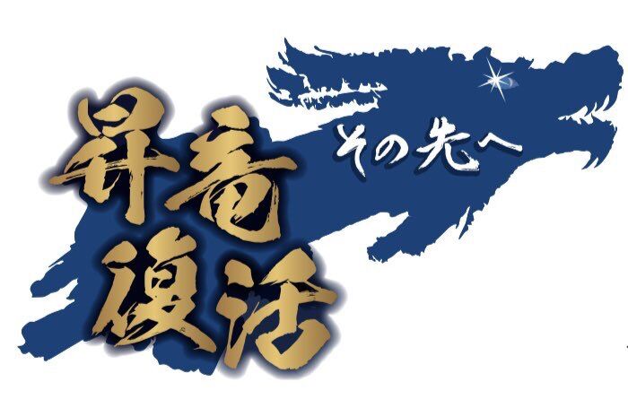 中日ドラゴンズ2021スローガン「昇竜復活 その先へ」 : ドラゴンズブルーの逆襲！！