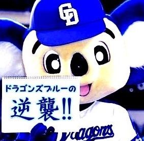 随時更新)中日ドラゴンズ 歴代スローガン : ドラゴンズブルーの 随時更新)中日ドラゴンズ 歴代スローガン : ドラゴンズブルーの