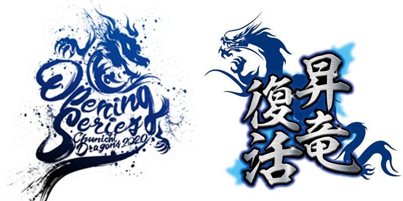 中日ドラゴンズオープニングシリーズのロゴがカッコイイ ドラゴンズブルーの逆襲 中日ドラゴンズオープニングシリーズのロゴがカッコイイ ドラゴンズブルーの逆襲