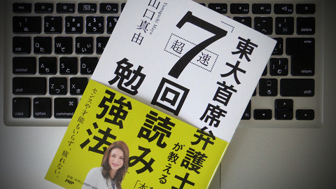 センスや才能は不要。東大首席弁護士が薦める「7回読み勉強法」とは？