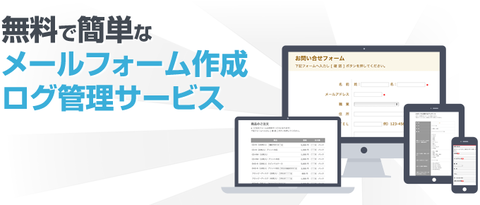 無料でメールフォーム作成・ログ管理