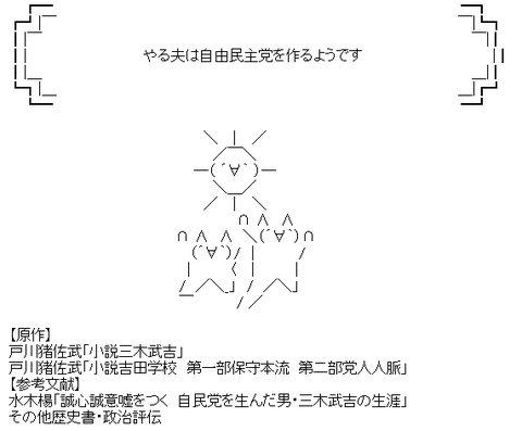 やる夫は自由民主党を作るようです