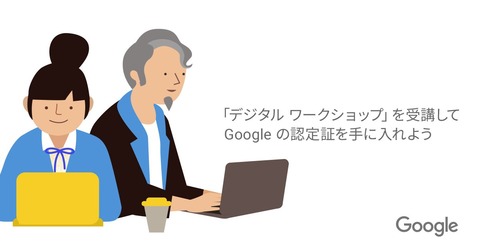 Google の「認定証」が取得できる無料のeラーニング