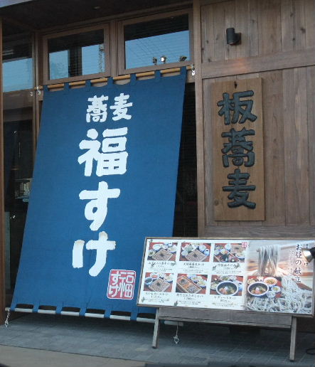 蕎麦の庵 福すけ エヒメン 愛媛県男子の諸々