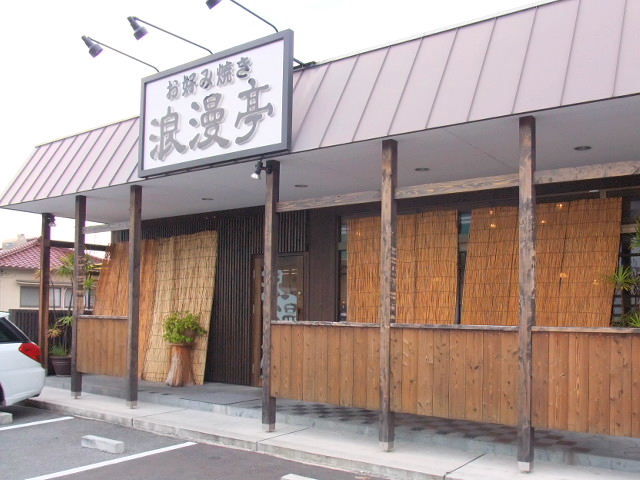 浪漫亭 鴨川本店 の 松山風 お好み焼き エヒメン 愛媛県男子の諸々 浪漫亭 鴨川本店 の 松山風 お好み焼き エヒメン 愛媛県男子の諸々