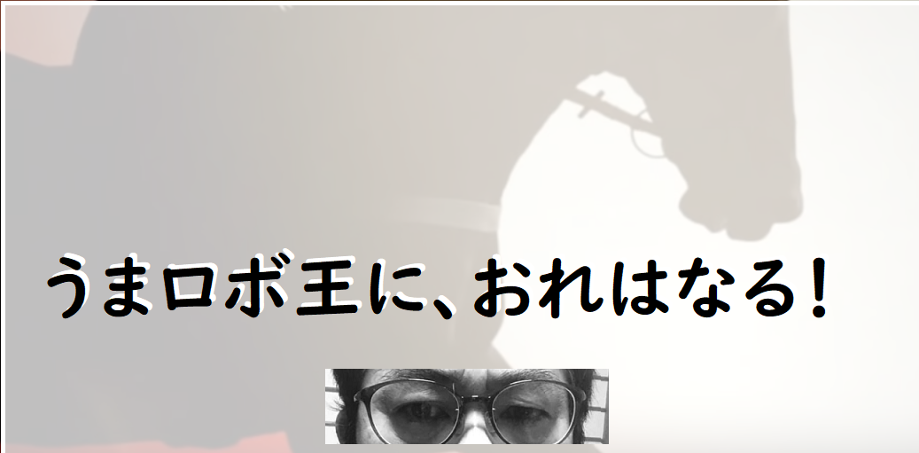 うまロボ王に おれはなる うまロボ君v24