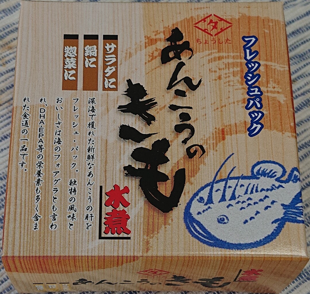あん肝のおろしポン酢掛け ぶつぶつもぐもぐ 日々の食生活とか云々