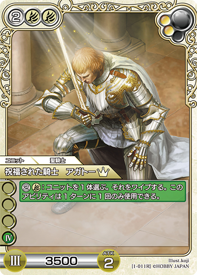 祝福された騎士 アガトー