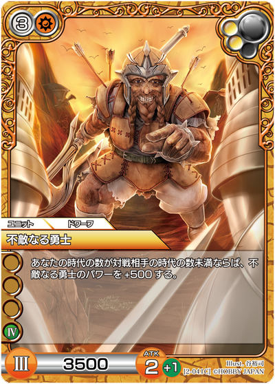 不敵なる勇士
