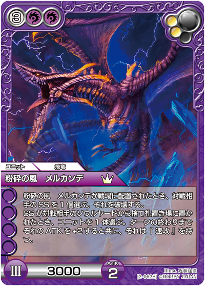粉砕の風 メルカンデ