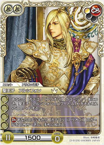 聖王子 アルシフォン