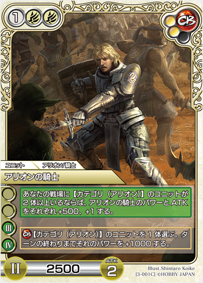 アリオンの騎士